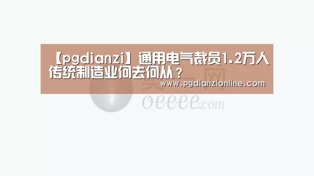 【pgdianzi】通用电气裁员1.2万人传统制造业何去何从?(图2) 电子麻将胡了官网