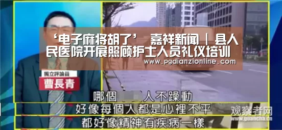 ‘电子麻将胡了’
嘉祥新闻 | 县人民医院开展照顾护士人员礼仪培训 提升服务质量和群众满足度(图3) 电子麻将胡了