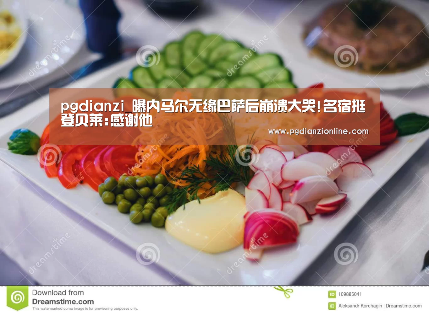 pgdianzi_曝内马尔无缘巴萨后崩溃大哭!名宿挺登贝莱:感谢他(图1) pg电子麻将胡了