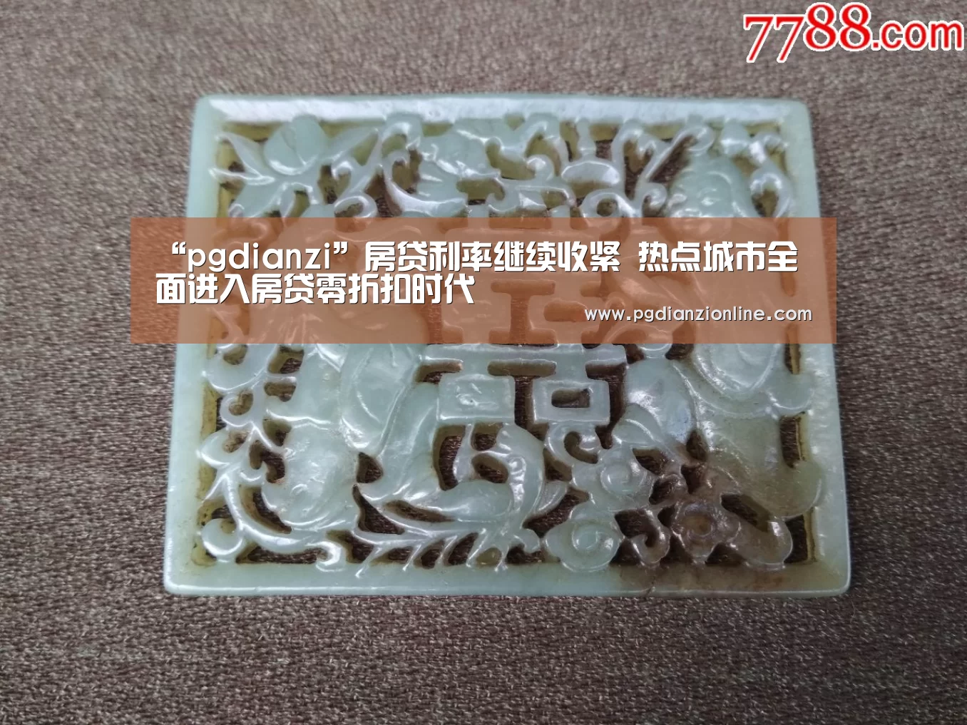 “pgdianzi”房贷利率继续收紧 热点城市全面进入房贷零折扣时代(图1) “pgdianzi”房贷利率继续收紧 热点城市全面进入房贷零折扣时代(图1)