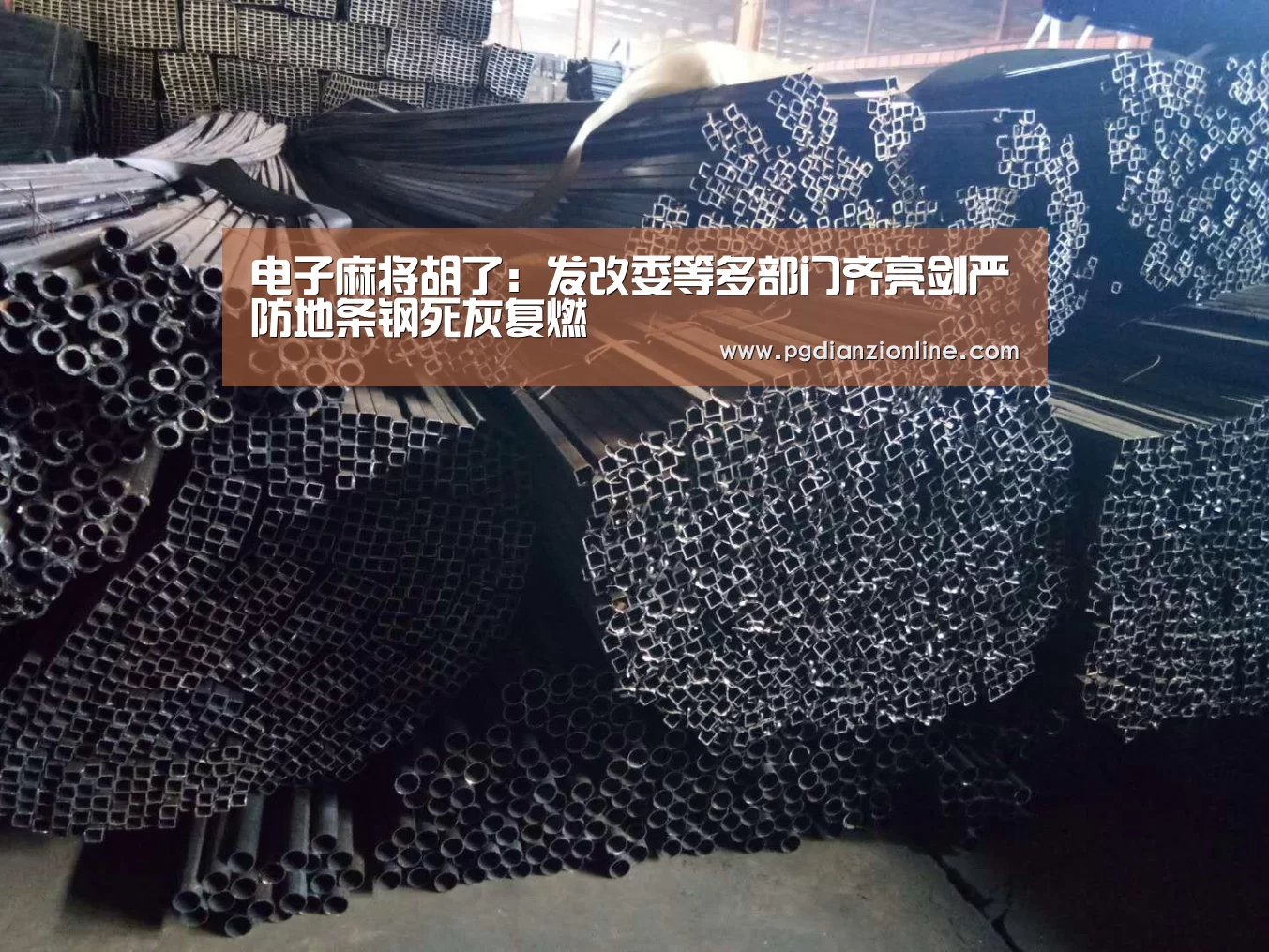 电子麻将胡了：发改委等多部门齐亮剑严防地条钢死灰复燃(图1)