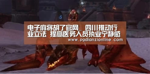电子麻将胡了官网_
四川推动行业立法 提高医务人员执业宁静感(图2) 电子麻将胡了官网_
四川推动行业立法 提高医务人员执业宁静感(图2)