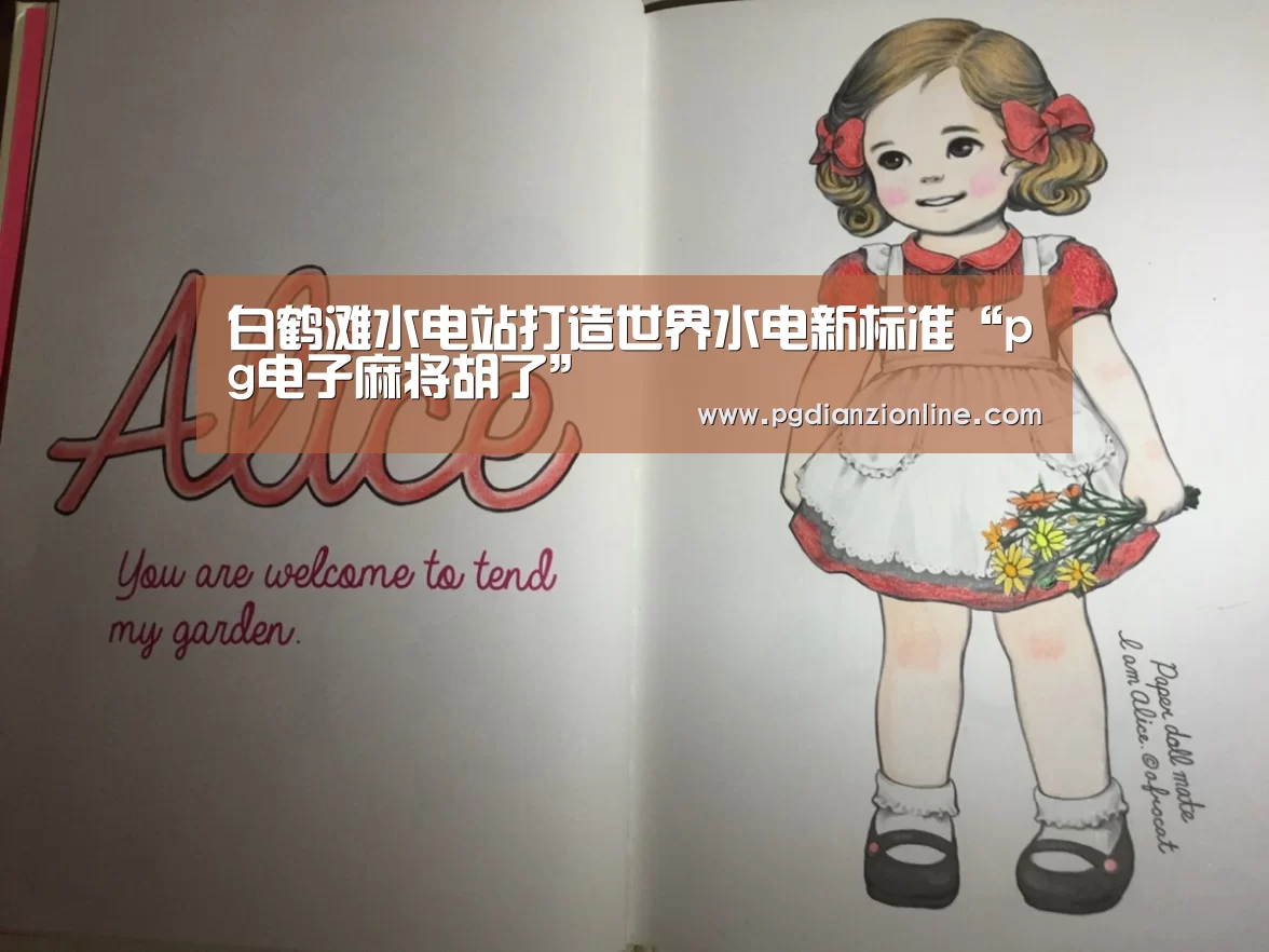 白鹤滩水电站打造世界水电新标准“pg电子麻将胡了”
