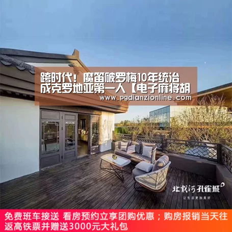 跨时代！魔笛破罗梅10年统治 成克罗地亚第一人【电子麻将胡了官网】