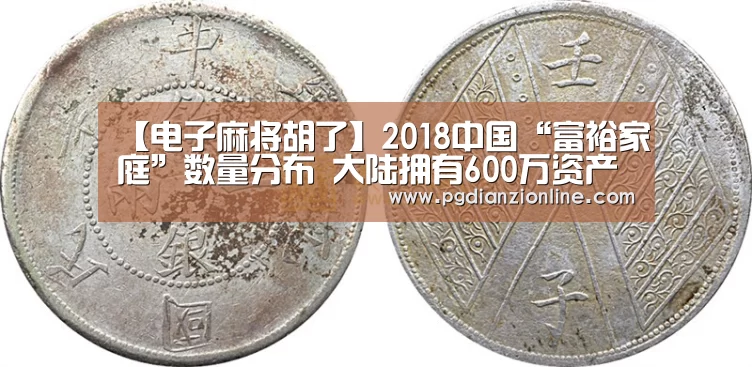 【电子麻将胡了】2018中国“富裕家庭”数量分布 大陆拥有600万资产已达387万户(图1) 【电子麻将胡了】2018中国“富裕家庭”数量分布 大陆拥有600万资产已达387万户(图1)