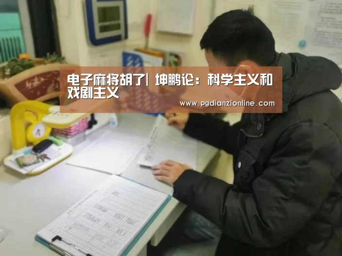 电子麻将胡了|
坤鹏论：科学主义和戏剧主义(图1)