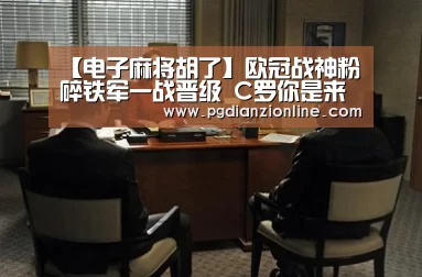 电子麻将胡了