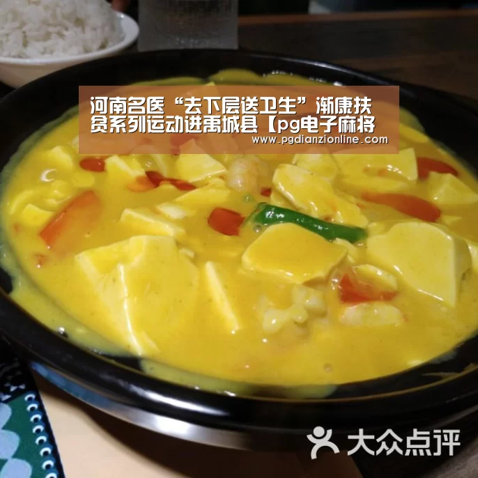 河南名医“去下层送卫生”渐康扶贫系列运动进禹城县【pg电子麻将胡了】(图1) 电子麻将胡了